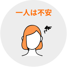 一人は不安