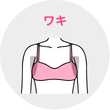 ワキ