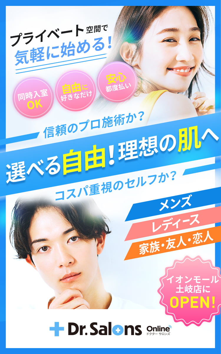 選べる自由!理想の肌へ