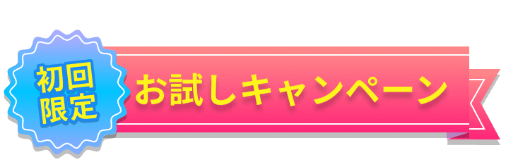 初回限定お試しキャンペーン
