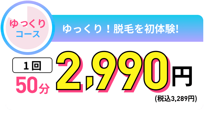 ゆっくりコース 1回50分3,289円(税込)