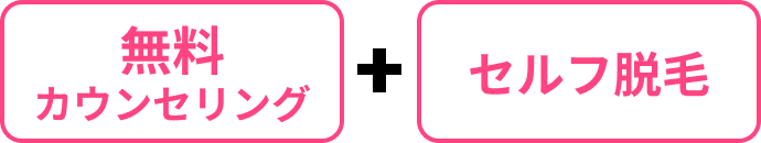 無料カウンセリング+セルフ脱毛