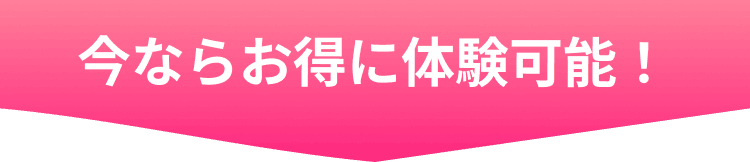 今ならお得に体験可能!