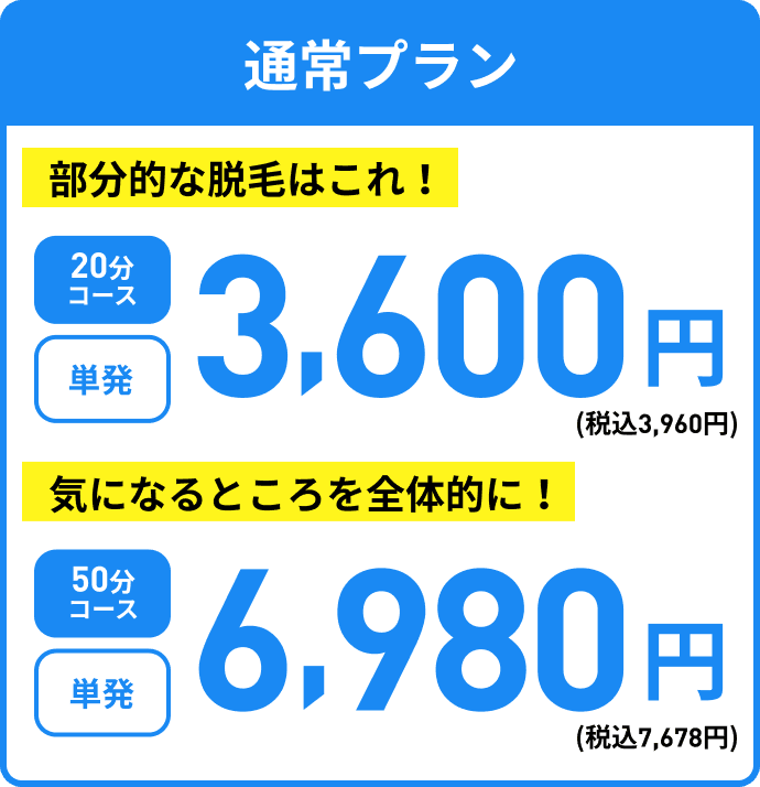 通常プラン 20分コース3,960円(税込)50分コース7,678円(税込)